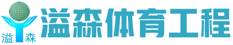 深圳市溢森工程有限公司-塑胶跑道-硅pu篮球场-网球场建设-深圳市溢森工程有限公司