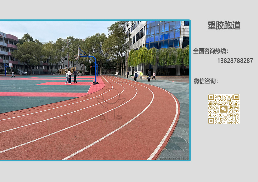 混合型塑胶跑道